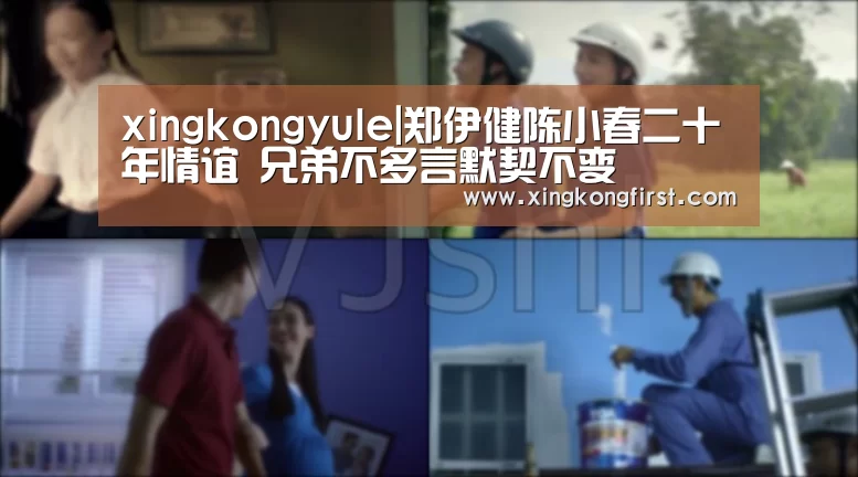 xingkongyule|郑伊健陈小春二十年情谊       兄弟不多言默契不变(图2)