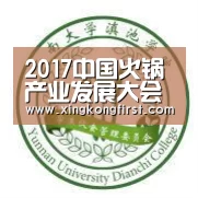 2017中国火锅产业发展大会成都站活动邀请函_xingkongyule(图3)