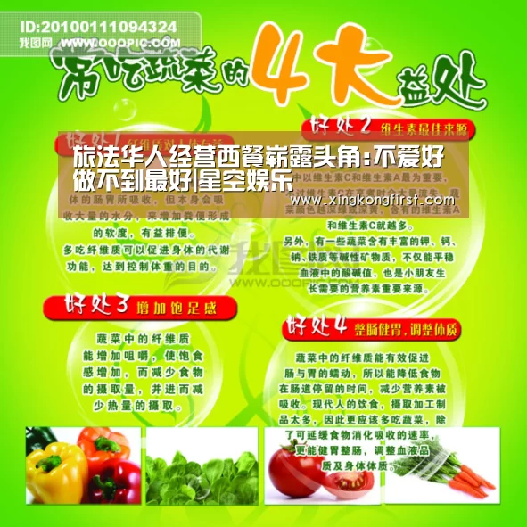 旅法华人经营西餐崭露头角:不爱好做不到最好|星空娱乐(图4)