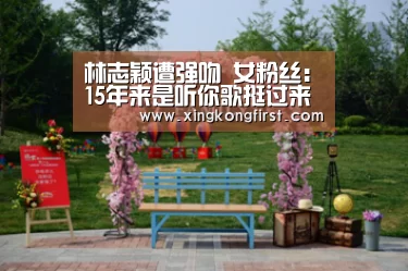 林志颖遭强吻  女粉丝：15年来是听你歌挺过来的-xingkongyule(图1)