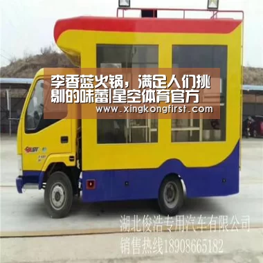 李香蓝火锅，满足人们挑剔的味蕾|星空体育官方登录(图3)